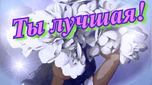 Ты прекрасна и умна! Удачи, радости тебе, добра! Живи в достатке и люби себя!? Видео открытка стих!