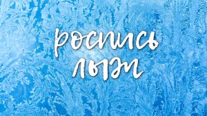 Роспись лыж