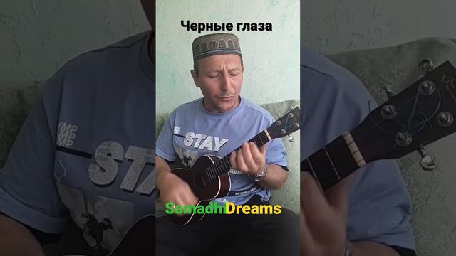 Чёрные глаза (укулеле)_Samadhi Dreams смотреть онлайн