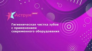 Гигиеническая чистка зубов с применением современного оборудования