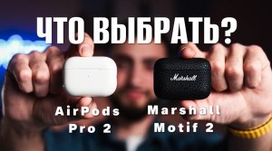 Marshall Motif 2 ANC vs Apple AirPods Pro 2! ЧТО ВЫБРАТЬ?