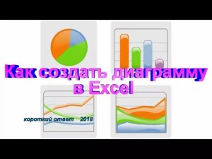 Как сделать диаграмму в Excel (Эксель)