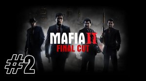 Mafia II: Final Cut - Славные Парни (Экстремальная сложность) #2