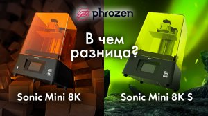 В чем разница? Phrozen Sonic Mini 8K S Vs Phrozen Sonic Mini 8K