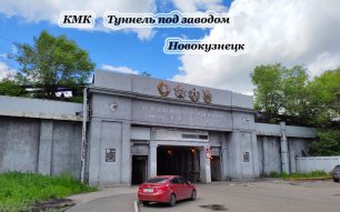КМК . Туннель под заводом.mp4