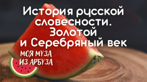 История русской словесности. Золотой и Серебряный век | Моя муза из арбуза