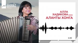 Алла Хадикова - Аланты хонга | KAVKAZ MUSIC