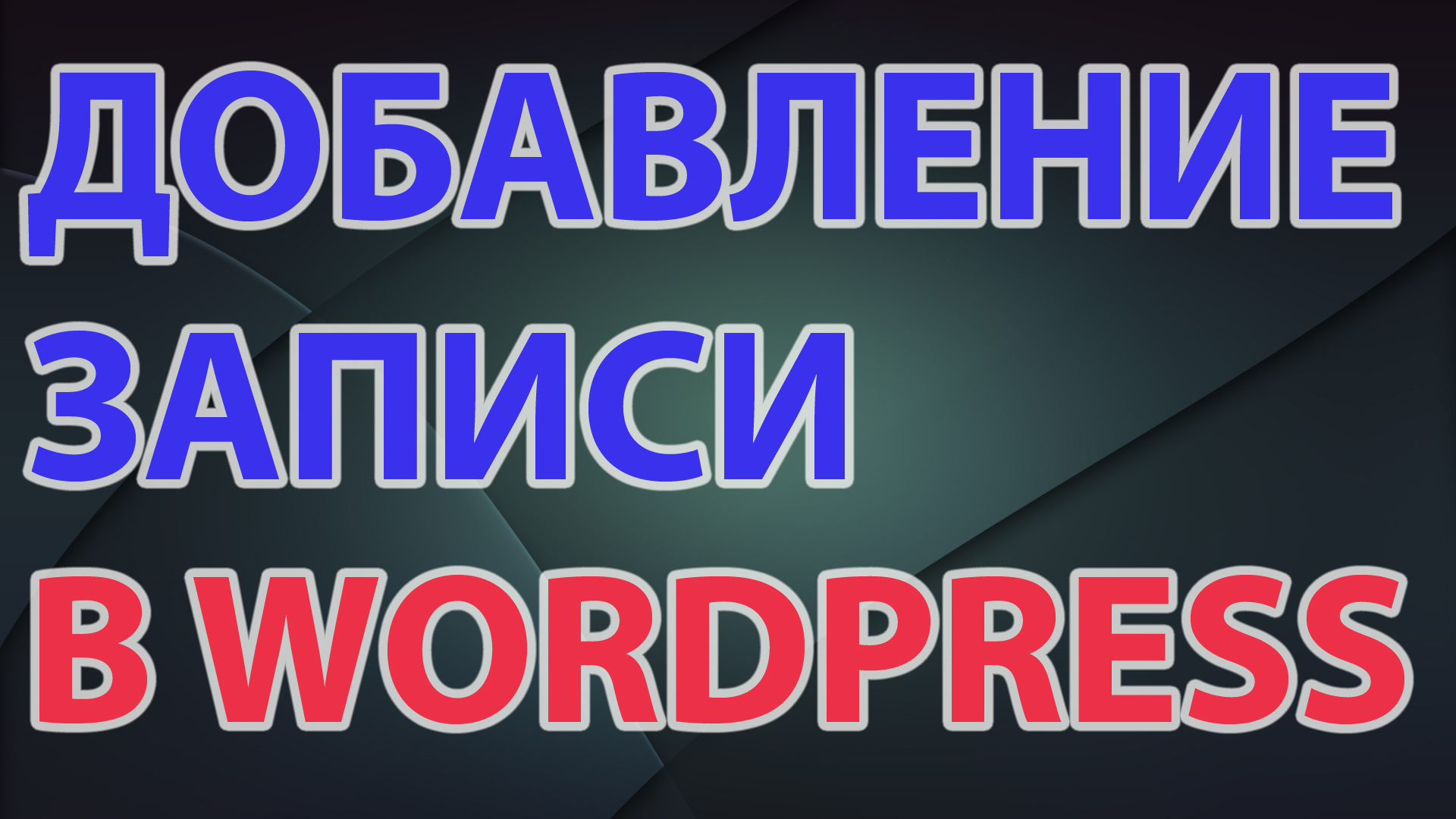 Записи в WordPress