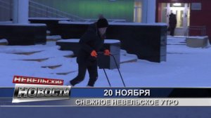 20 ноября: Снежное невельское утро