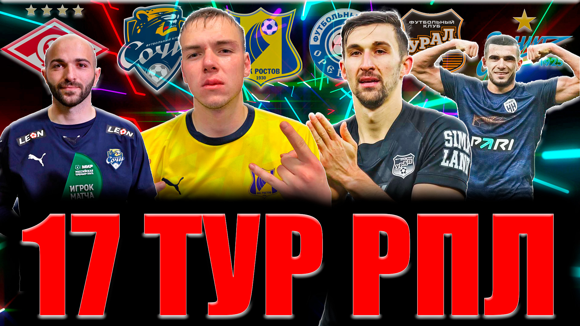 Рпл 17 тур. РПЛ 2022-2023 турнирная. ЦСКА игроки 2022. РПЛ обзор 17 тура