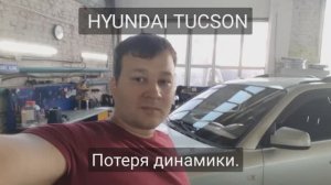 Hyundai Tucson потерял динамику.