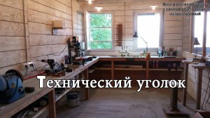 Что делать когда нету гаража? Создание технического уголка