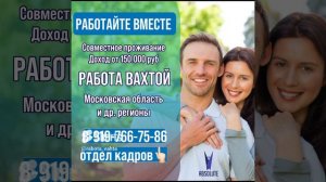 Работа для семейных пар