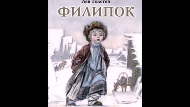 Сайт филиппка. Филипок 1982. Лев толстой Филиппок. Филиппок рисунок. Рисунок к рассказу Филипок.