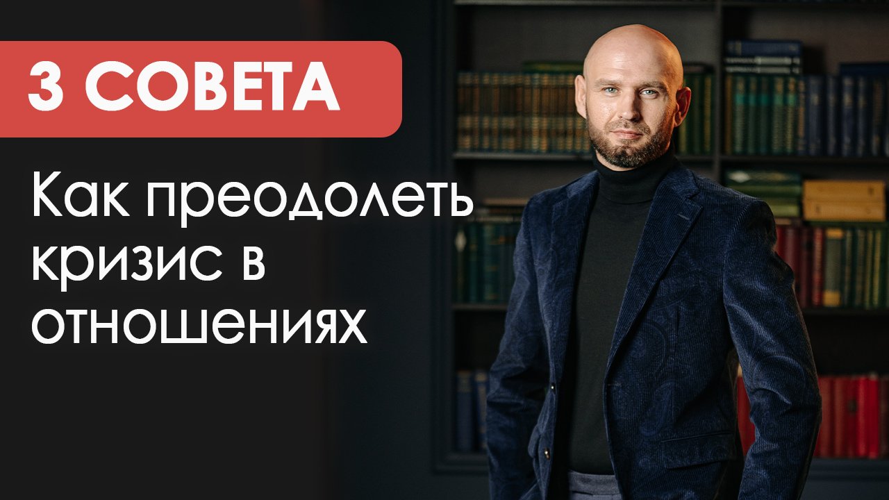 3 СОВЕТА. Как преодолеть кризис в отношениях