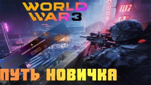 ПУТЬ НОВИЧКА WW3 (WORLD WAR 3) Все ли так плохо?