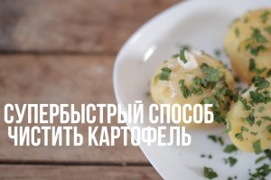 Супербыстрый способ чистить картофель [eat easy]