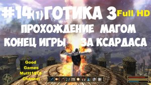 Готика 3 Финал Конец игры  Концовка за Ксардаса Прохождение магом Видео 14(1) Gothic 3 Full_HD