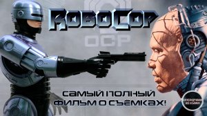 РОБОКОП: Самый ПОДРОБНЫЙ фильм о съёмках оригинала 1987 года! / рус.озвучка