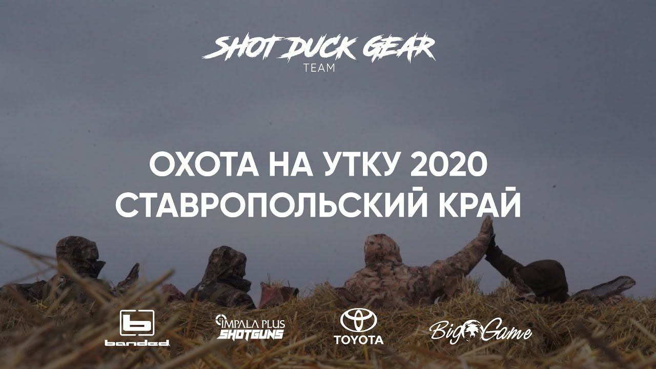 Бешеная охота на утку 2020 | Ставропольский край - Арканзас | Duck Hunting Russia | @shotduckgear