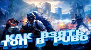 КАК ВЗЯТЬ ТОП В PUBG \ ВСЕМ ДОБРА #pubg #пабг #пубг #borzo