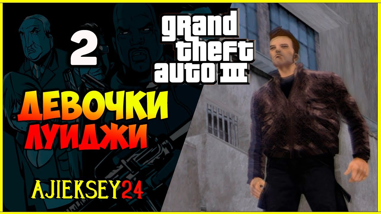 GTA 3 - "ДЕВОЧКИ ЛУИДЖИ" | ПРОХОЖДЕНИЕ ИГРЫ