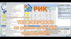 Часто задаваемые вопросы по работе с ПК РИК на июнь 2022 года