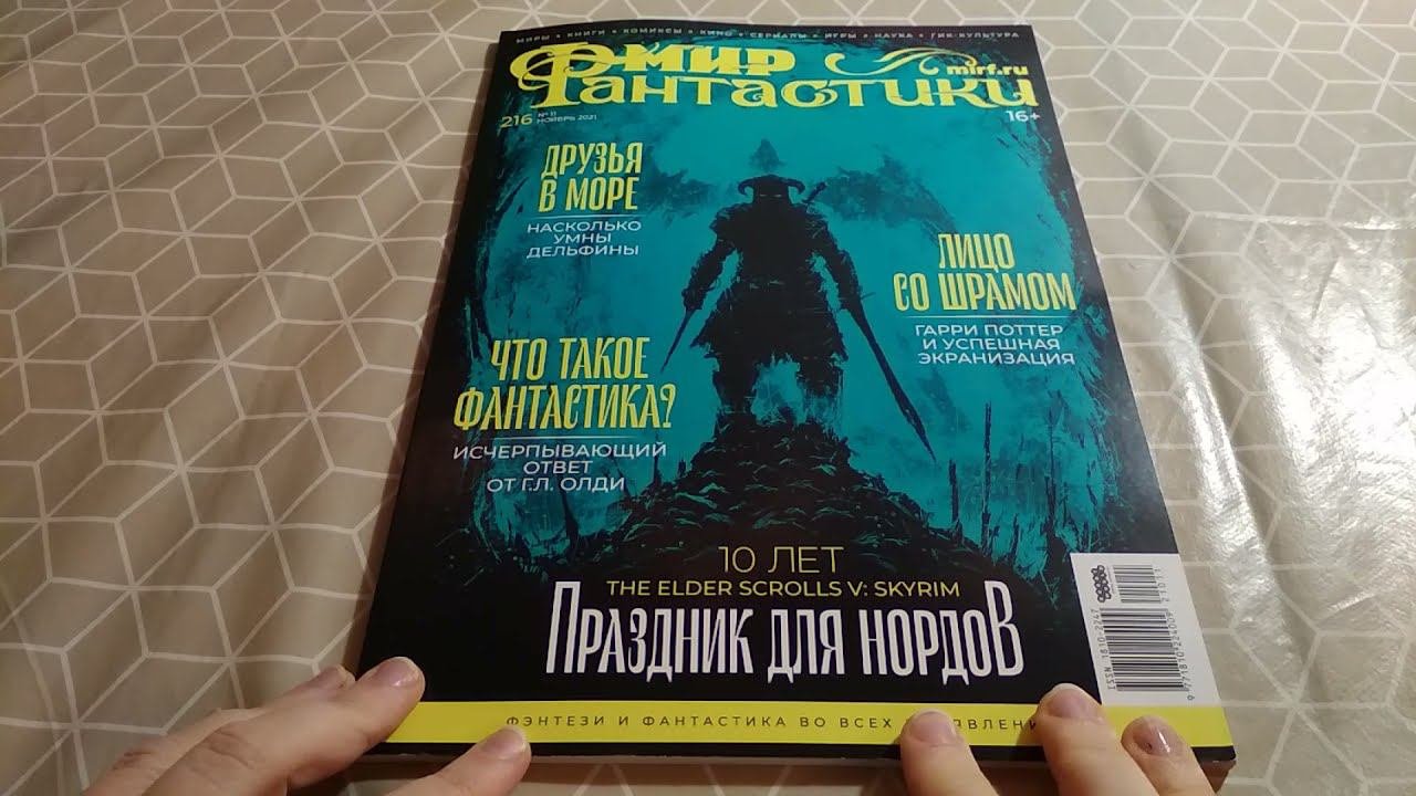 Журнал Мир Фантастики №216 11/2021
