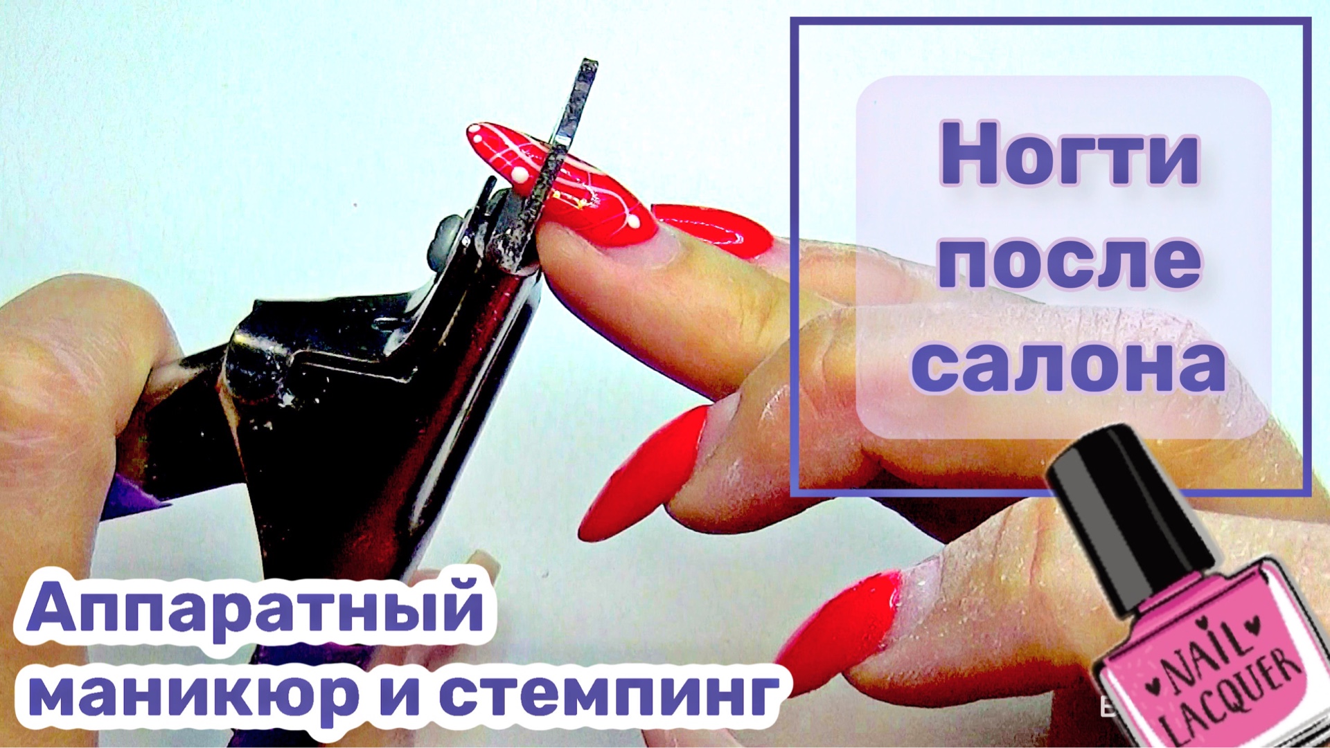 Аппаратный маникюр самой себе. Ногти после салона. смотреть онлайн