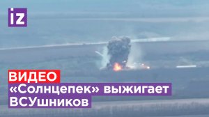 «Солнцепек» выжег дотла позиции ВСУ: интервью командира с позывным «Урал» / Известия
