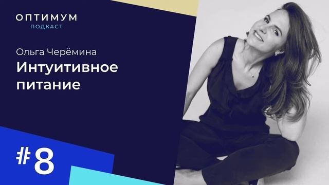 Ольга Черёмина – как питаться без ограничений и стресса с пользой / Оптимум