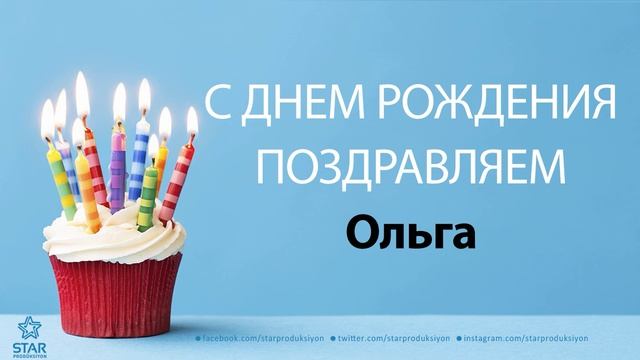 С Днём Рождения Ольга - Песня На День Рождения На Имя