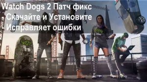 Как повысить FPS Watch Dogs 2 на пк