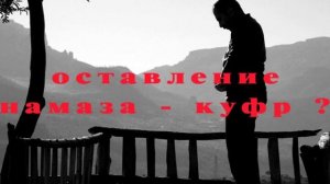 Оставление намаза - куфр?