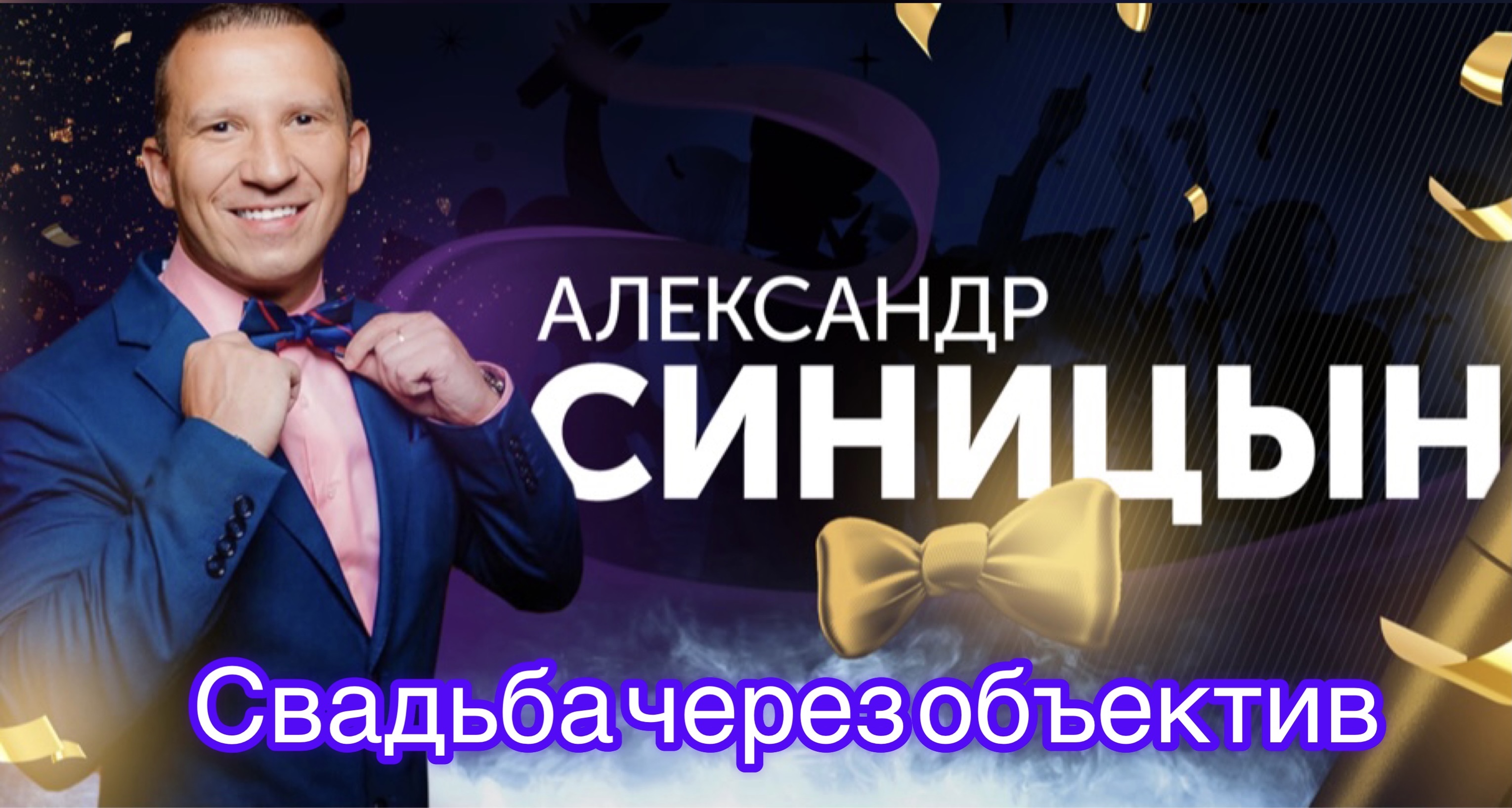 Свадьба через объектив или интервью со свадебным фотографом