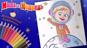 Маша и Медведь - В Космос с Машей! Раскраски для Детей. Раскраска Маша и медведь