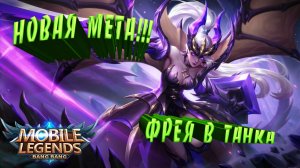 Фрея в танка | Новая мета | Mobile Legends Bang Bang