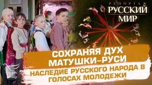 СОХРАНЯЯ ДУХ МАТУШКИ-РУСИ. НАСЛЕДИЕ РУССКОГО НАРОДА В ГОЛОСАХ МОЛОДЕЖИ