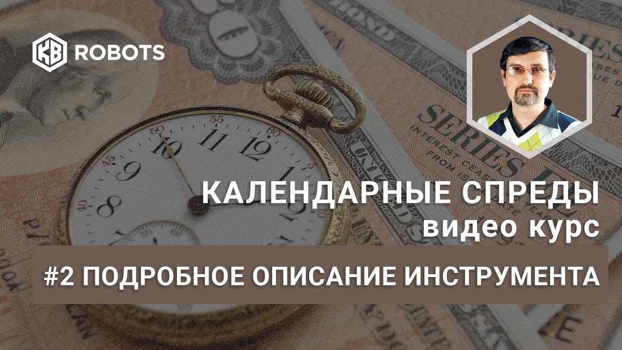 Урок02 подробное описание инструмента фьючерсы на Календарные спреды