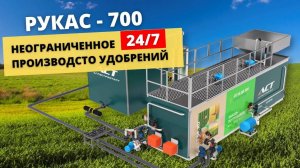 Уникальный растворный узел РУКАС 700: неограниченное производство удобрений 24/7!