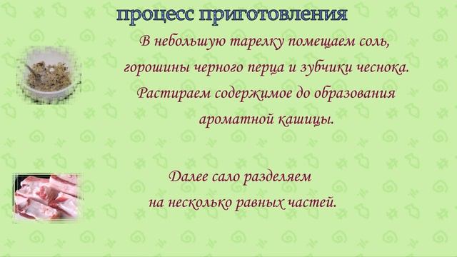 Сало сухим способом