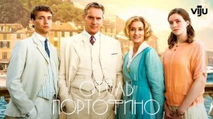 Отель Портофино (2022)