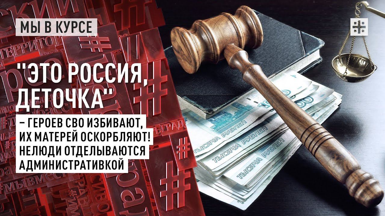 "Это Россия, деточка" – героев СВО избивают, их матерей оскорбляют!