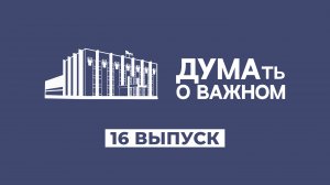 ДУМАть о важном. Выпуск 16