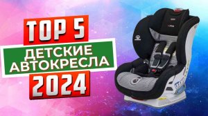 ТОП-5: Лучшие детские автокресла 2024