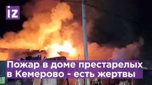 Погибли люди: в нелегальном доме престарелых произошел сильный пожар / Известия