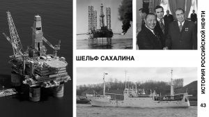 История российской нефти. Шельф Сахалина