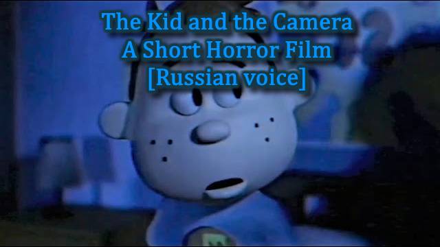 [Озвучка] The Kid and the Camera - A Short Horror Film