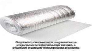 Утеплитель из вспененного полиэтилена