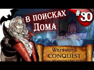 Mount & Blade Вархаммер Граф Вампир (Warsword Conquest) - Прохождение #30
